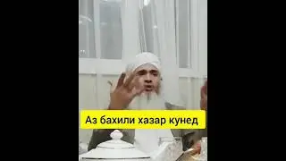 Мурочиат ба одамхое ки бахили мекнан. Мавлави бохтари 2021