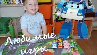 Робокар Поли/Любимые игры