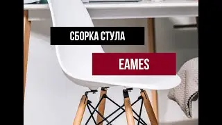 Сборка стула Eames Red Chair
