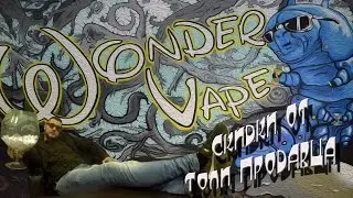 Скидки в Wonder Vape