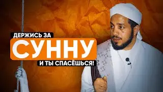 Как найти спасение в наше время? | Шейх Сайф аль-Асри
