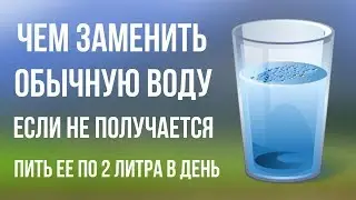 Вот Чем можно заменить Обычную Воду, если не получается пить ее по 2 литра в день Секреты Здоровья