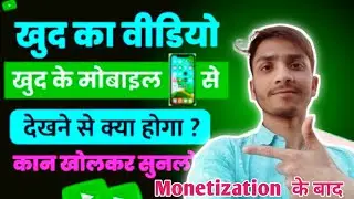 Kya Hoga Agar Khud Ka Video Khud Dekhe || Monetization Disable Problem 🔴