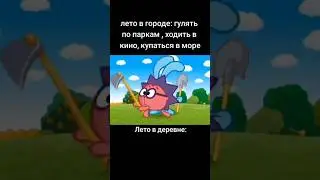 Жиза?😅#смешарики #рек #жиза #мем #прикол #лето #огород #каникулы #деревня#крош #ёжик