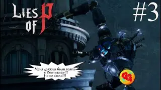 Lies of P ! Буратино вернулся!!! #3