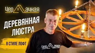 Как сделать колесо из доски, а люстру из колеса