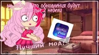 Гача нокс больше не нужен?! Новый мод gacha plus♥︎♡♡♡♥︎