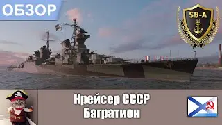 World of Warships - Обзор крейсер Багратион/ CA Bagration. Умения, флаги и модернизации