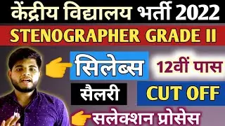 Kvs Stenographer recruitment 2022👈 Syllabus /Salary /Cut Off Kvs steno syllabus