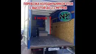 Перевозка холодильников (любых)  СТОЯ! Аккуратно!!! Четко!!! ГРУЗОПЕРЕВОЗКИ NR 55