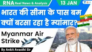 भारत की सीमा के पास बम क्‍यों बरसा रहा है म्‍यांमार? Myanmar Air Strike | Analysis by Ankit Avasthi