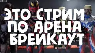 ТОЛЬКО глупые тактики в Арена брейкаут #arenabreakout #tarkovmobile #eft #tarkov