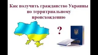Как получить гражданство Украины по территориальному происхождению