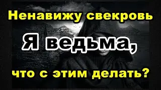 Ненавижу свекровь. Я ведьма, что с этим делать?