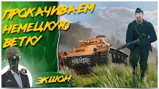 Enlisted◾️ПРОКАЧКА НЕМЕЦКОЙ ВЕТКИ