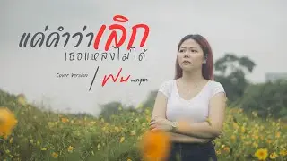 แค่คำว่าเลิกเธอแหลงไม่ได้ - ฝน พรสุดา [Cover Version] Original : อะตอม