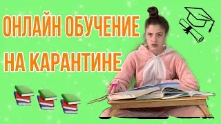 Онлайн обучение на карантине