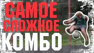 САМОЕ СЛОЖНОЕ КОМБО НА ПУТИ К ЧЕМПИОНСТВУ ВО ФРИСТАЙЛЕ!!!