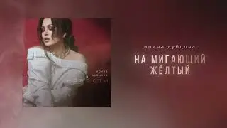 Ирина Дубцова - Новости (Премьера альбома 2024)