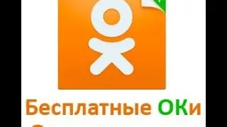 как получить бесплатно 20 ок в одноклассниках 2017 году бесплатная прога в описании