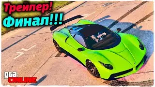 😈ФИНАЛЬНЫЕ КАРТЫ В GTA 5 ONLINE - ТРЕЙЛЕР 😢