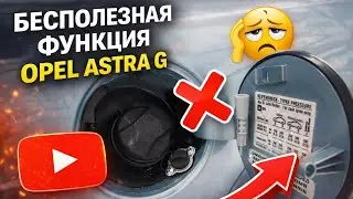 Бесполезная функция Opel Astra G