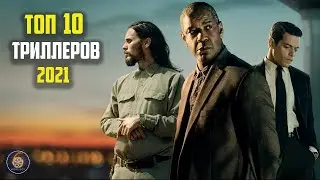 Топ 10 триллеров 2021 Часть 1