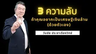 เผย 3 ความลับ ถ้าคุณอยากรวยเป็นเศรษฐีเงินล้าน ได้ด้วยตัวเอง