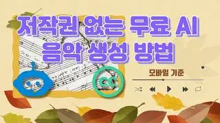 저작권 없는 무료 AI 음악 생성 방법(모바일 기준) - 생활팁
