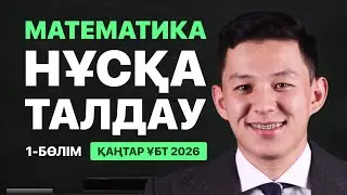 МАТЕМАТИКА | НҰСҚА ТАЛДАУ | ҚАҢТАР ҰБТ 2026-ҒА ДАЙЫНДЫҚ!