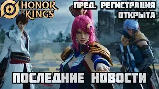 ДАТА ВЫХОДА // HONOR OF KINGS // ПОСЛЕДНИЕ НОВОСТИ // ГЛОБАЛЬНЫЙ РЕЛИЗ