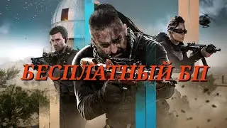Я ПРИОБРЕЛ БОЕВОЙ ПРОПУСК БЕСПЛАТНО В WARZONE MOBILE