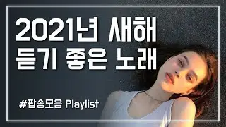 2021년 새해에 듣기 좋은 노래, 팝송모음 Playlist