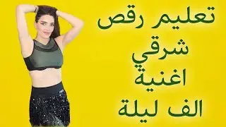Belly Dance Tutorial Alf Leila- تعليم رقص شرقي الف ليلى وليلى
