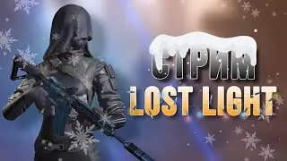 🔥 СТРИМ LOST LIGHT 🔥 ФАРМЛЮ 30 ЛЯМОВ, ВАЙП НА НОСУ!