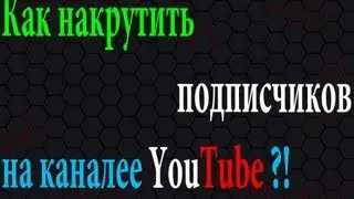 Как накрутить подписчиков сайт [#2] / YouTube subscibe !