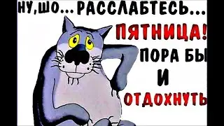 Прекрасный отдых в пятницу!!!