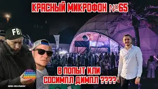 Красный микрофон №65 Сосимпл-димпл или в попит?