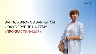 Коды моделирования своей новой счастливой жизни. Эфир в закрытой фокус группе «ПРОКРАСТИНАЦИЯ»
