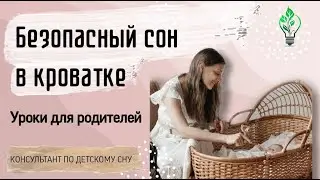Правила безопасного сна ребёнка в кроватке. Чем опасна кроватка. Как выбрать детскую кроватку.