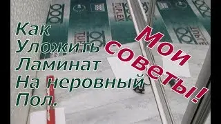 Как уложить ламинат на деревянный неровный пол, 
