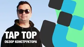 Бесплатный конструктор сайтов Тап Топ