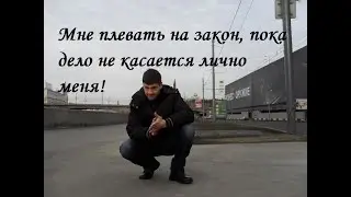 Законы России и лицемерие людей