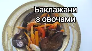Смачні баклажани з овочами