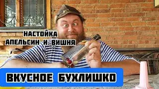 Настойка с апельсином и вишней