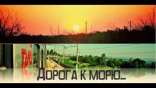 Россия из окна поезда или Дорога к морю....30.07 - 2.08.2012