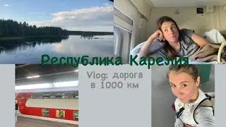 Vlog с поездки/ РЕСПУБЛИКА КАРЕЛИЯ/ 1000 км от дома/ двухэтажный поезд