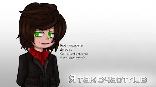 ||meme||Я так счастлив||GachaLife 2||Майншилд АУ||Джаст, Войдмен||