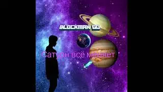 Сатурн мир меняет | audio trek