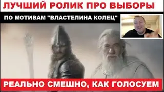 СМЕШНО! ВЛАСТЕЛИН КОЛЕЦ И ВЫБОРЫ ПРЕЗИДЕНТА! СМОТРИМ РОЛИК ВМЕСТЕ!